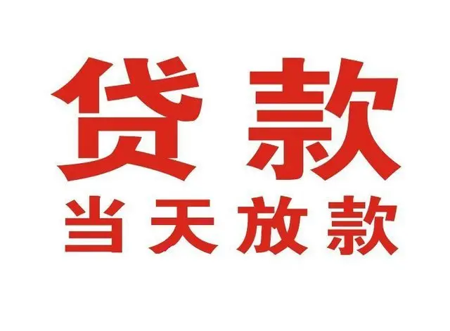 梁溪非本人车抵押贷款|梁溪个人贷款|梁溪正规私人放款